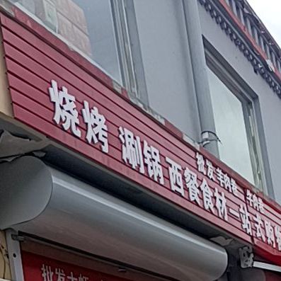 烧烤涮锅西餐食材一站服购物
