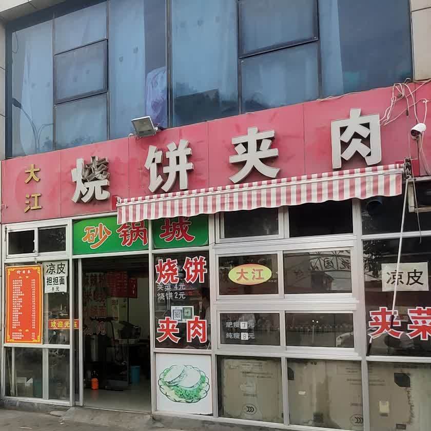 大江烧饼夹肉