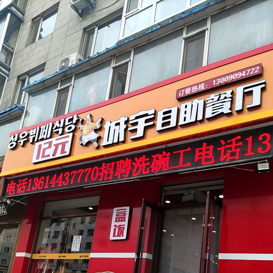 城宇自助餐厅(青平小区店)