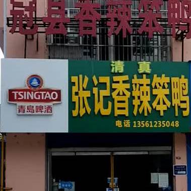 张记麻辣笨鸭