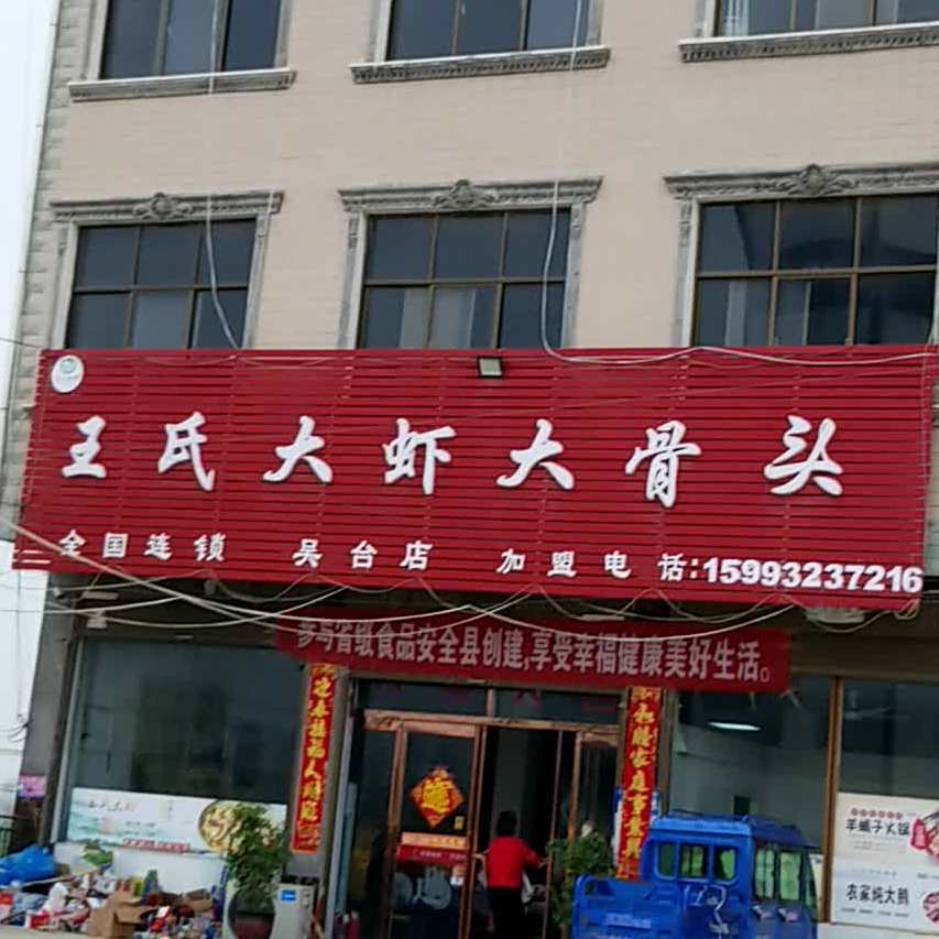 王氏大虾大骨头(吴台店)