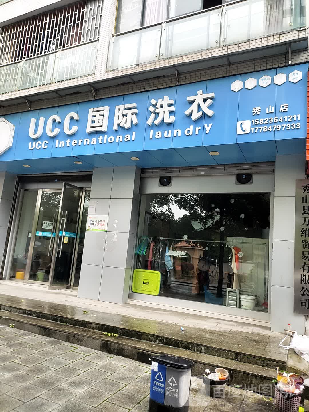 UCC国际洗衣(秀山店)