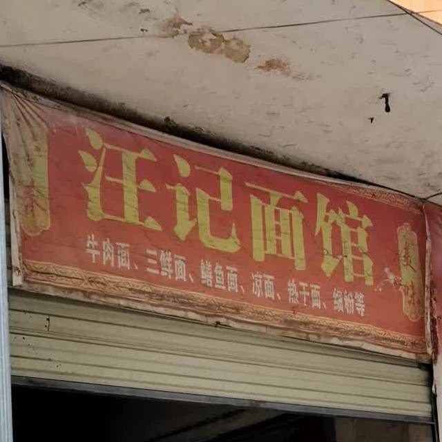 汪氏面馆