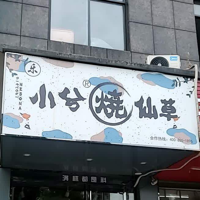 小兮烧仙草(学区路店)