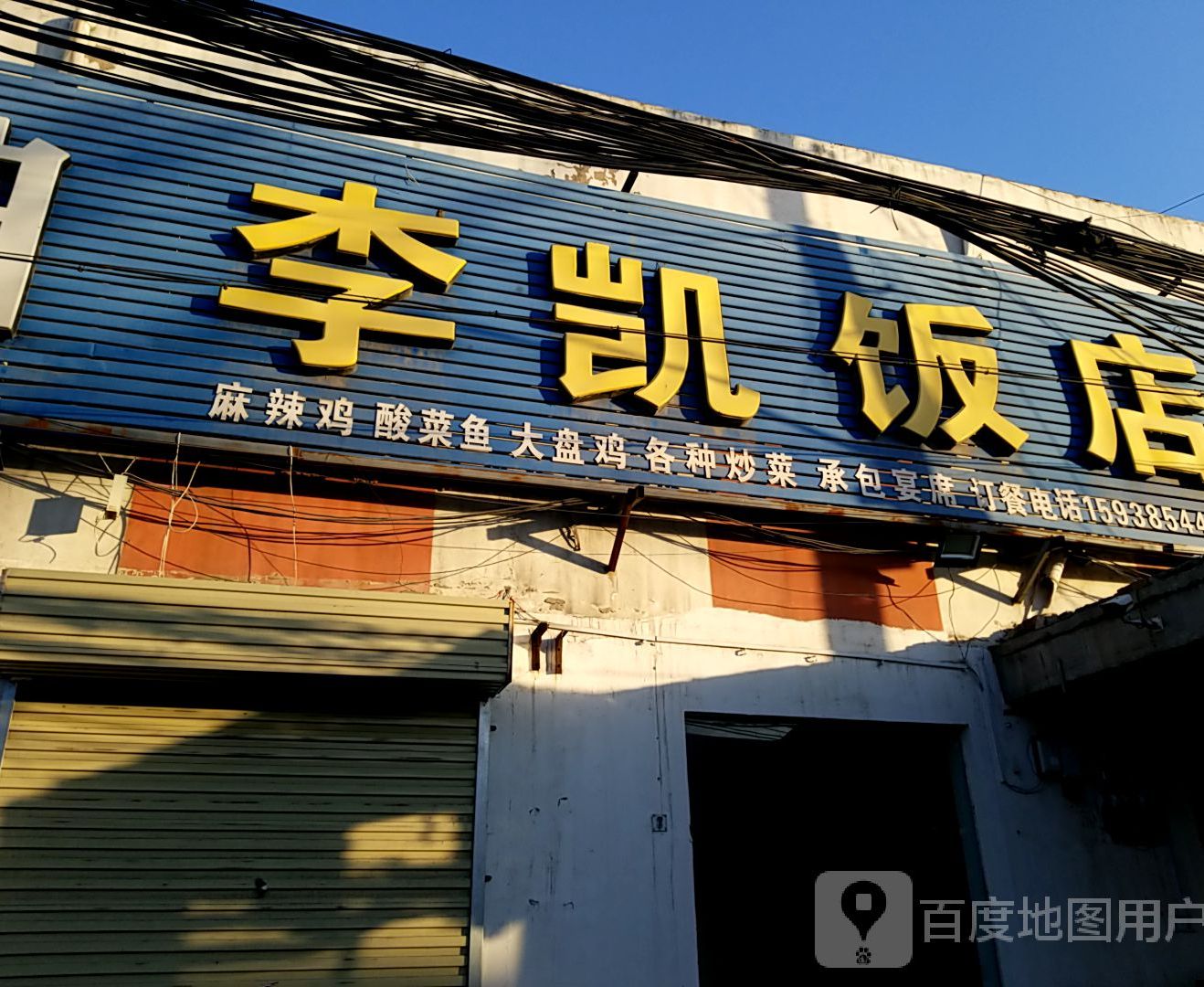 李凯饭店