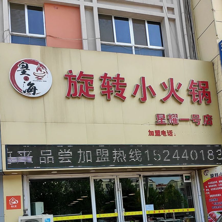 旋转小火锅(星耀店)