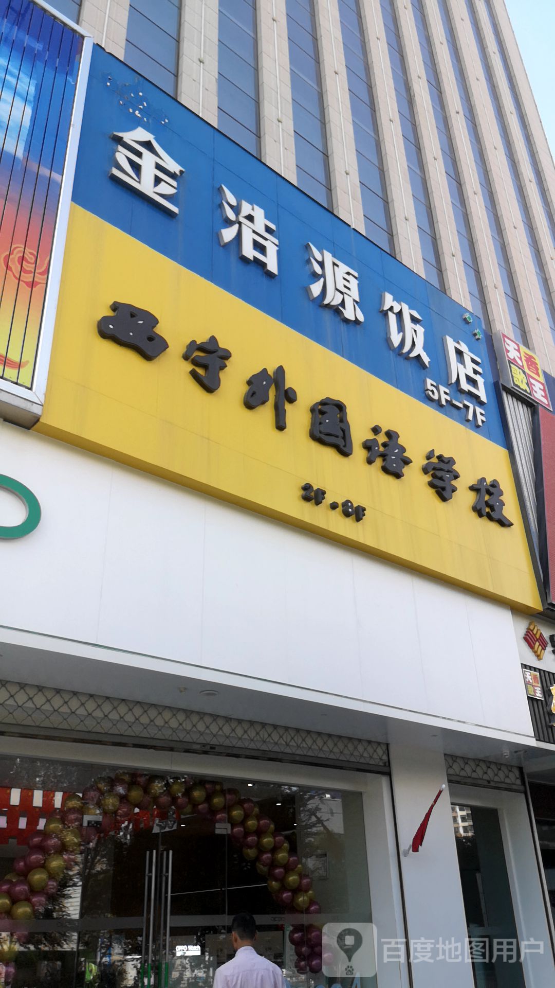 金浩源饭店