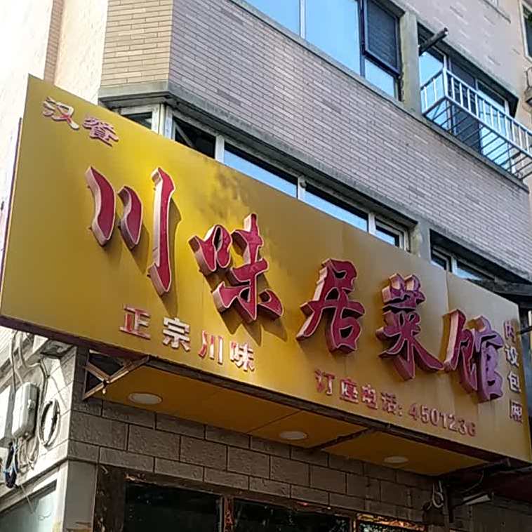 洪城川味居鲁菜馆(扬子江路店)