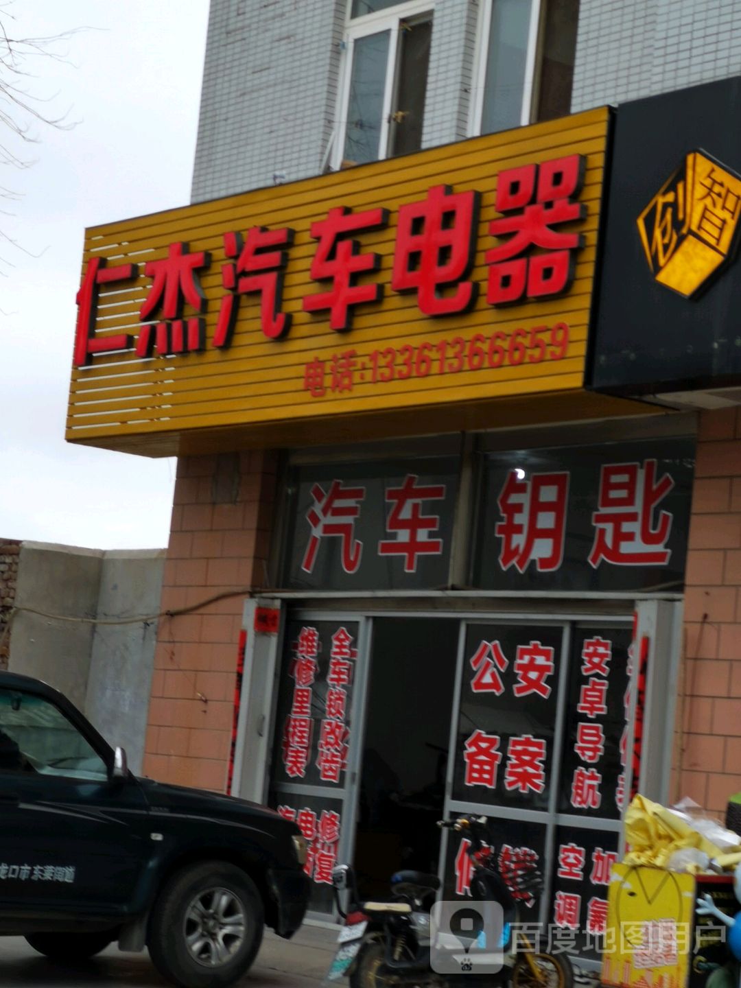 仁杰汽车电器