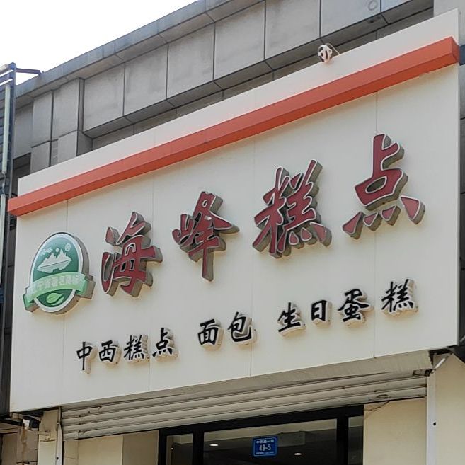 海峰糕点(桃园店)