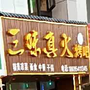 三味真火烤鱼(幸福路店)