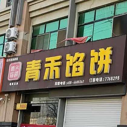 青禾馅饼镇(拳铺店)