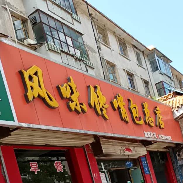 风味馋嘴包(总店)