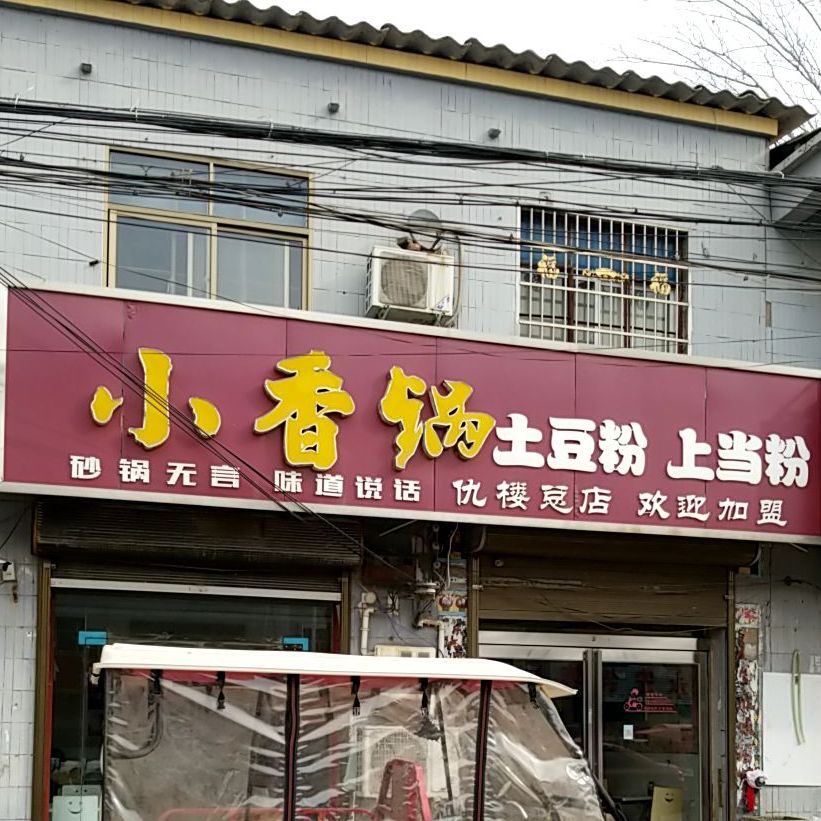 小香锅土豆丝