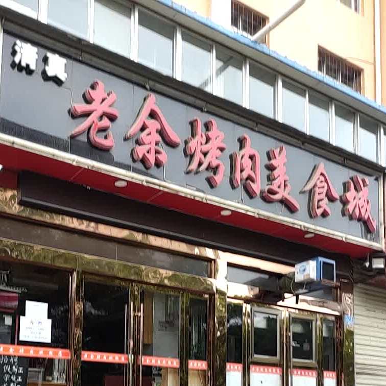 老金烤肉美食城