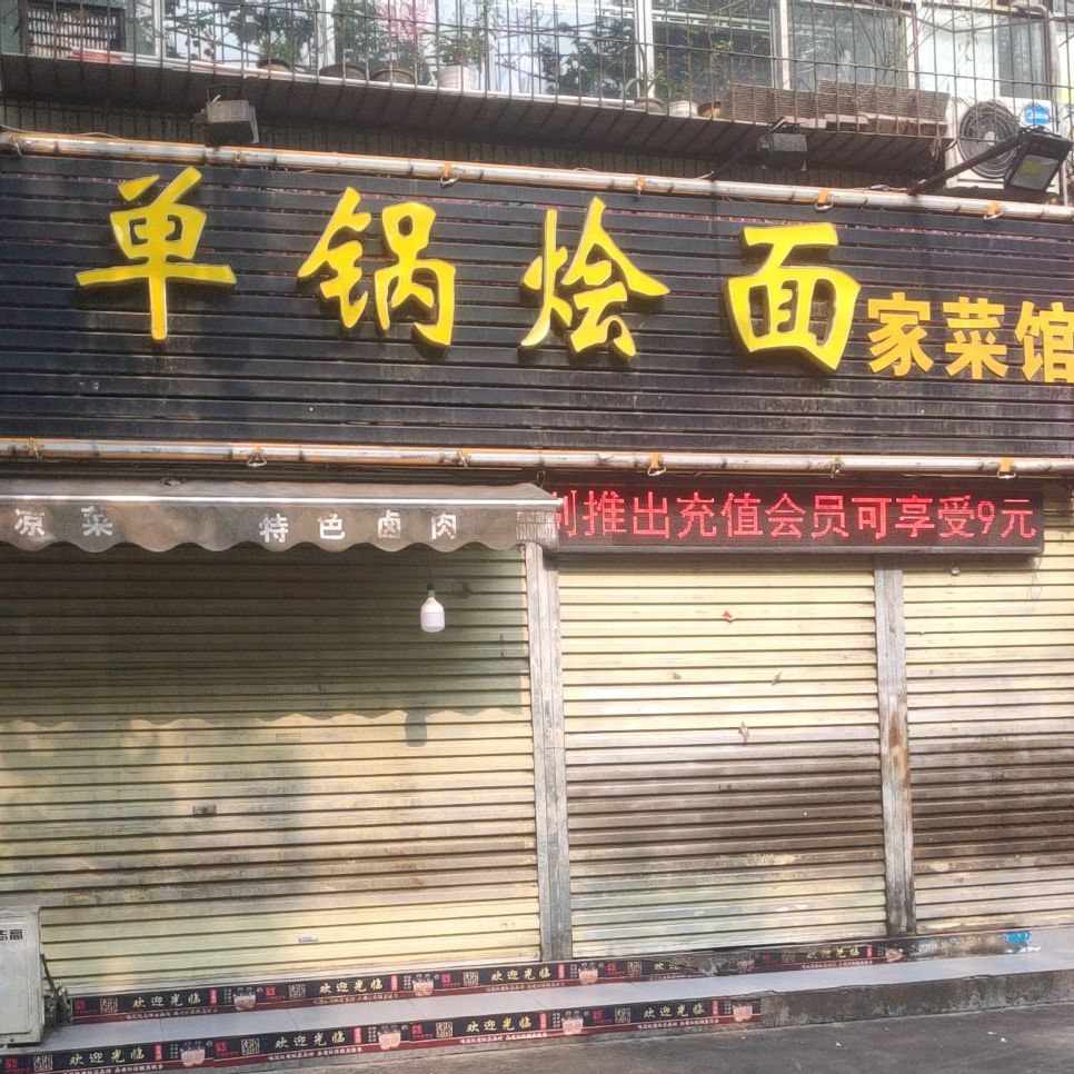 单锅烩面家鲁菜馆