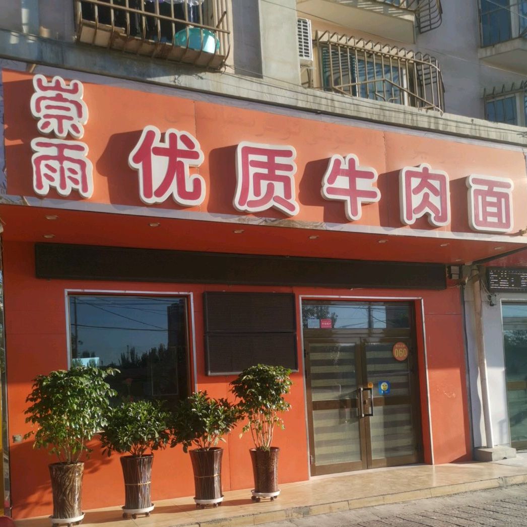 崇雨优质牛肉面(青年北路店)