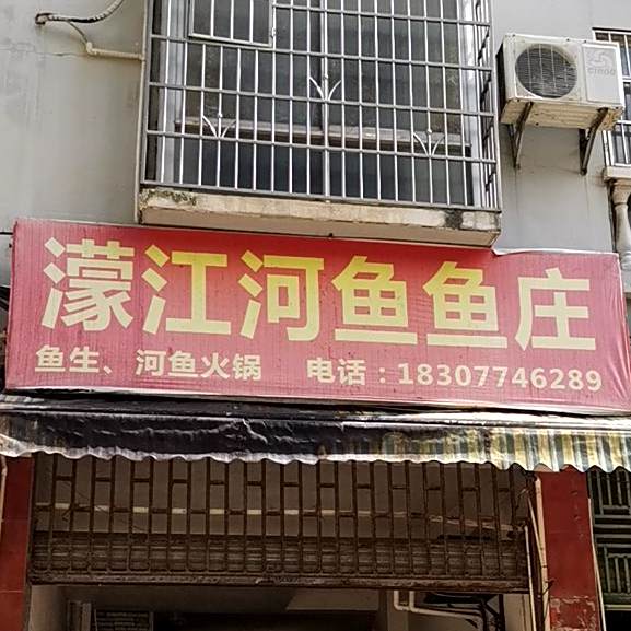 濛江和鱼鱼庄