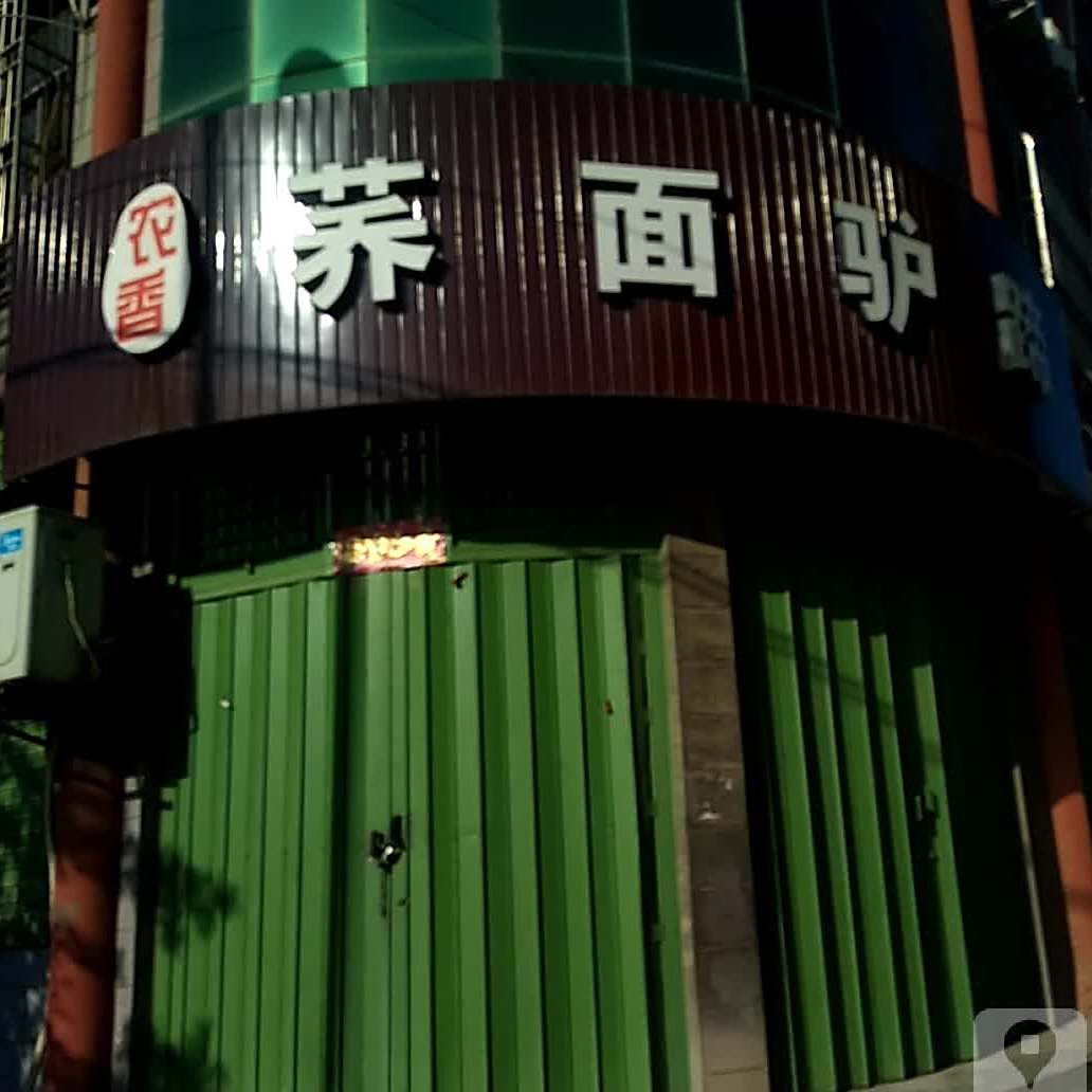 农香荞面驴蹄