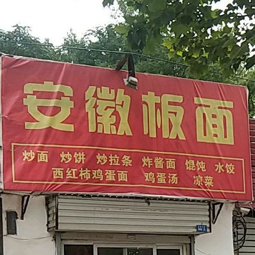 安徽拌面(胜利东路店)