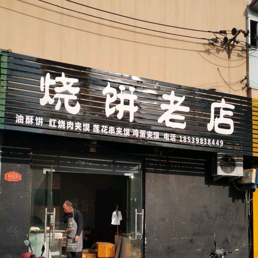 烧饼老店