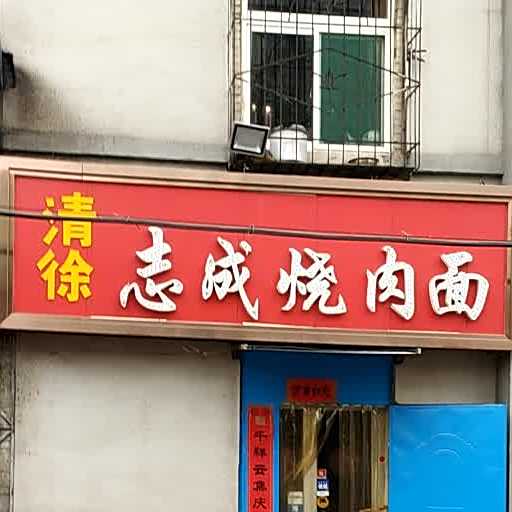 志成烧肉面(太化新光四小区店)