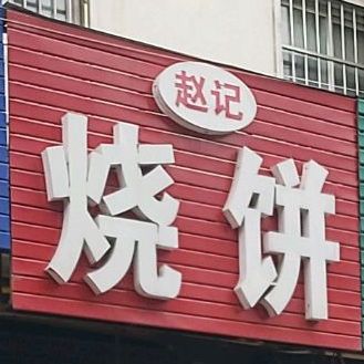 赵丽烧饼