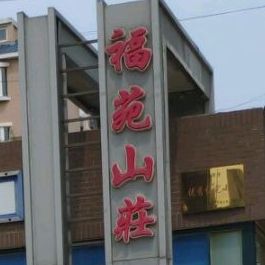福苑饭店(兴海北街店)