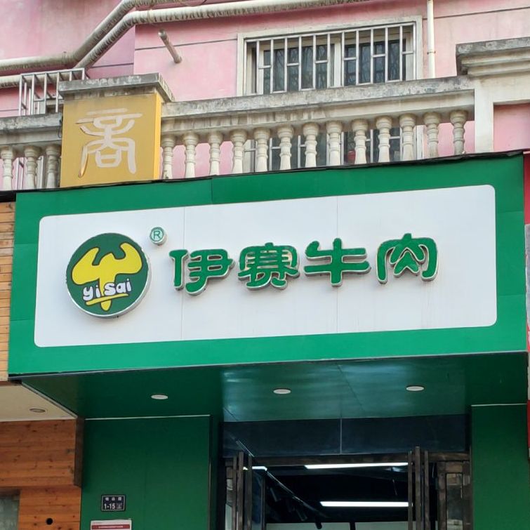 伊赛牛肉(明达路店)