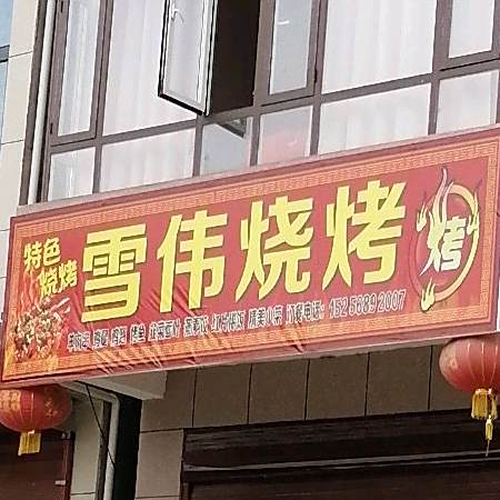 雪伟烧烤