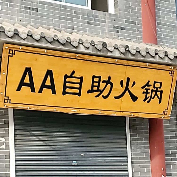 AA自助火锅