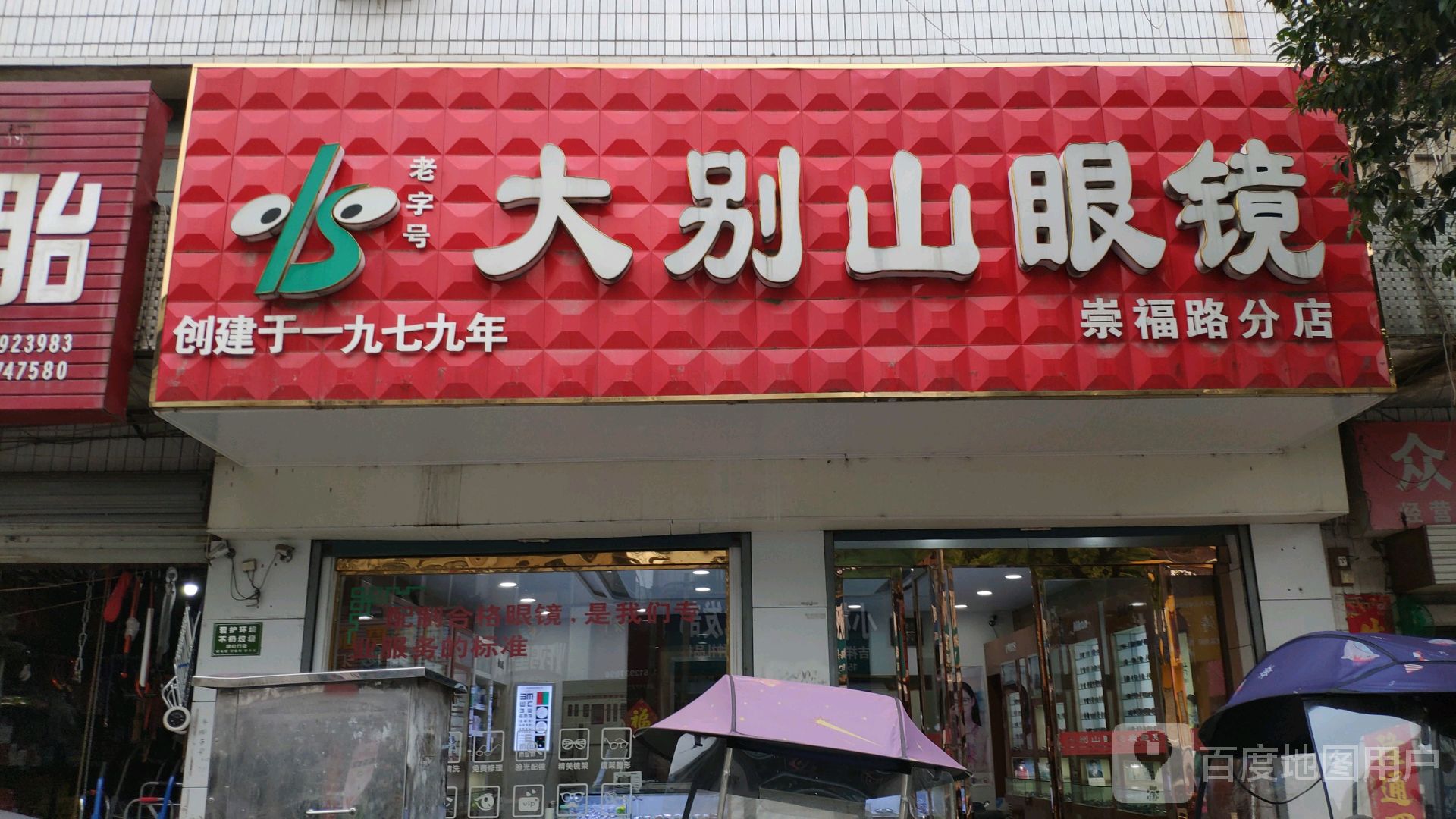 大别山眼镜(崇福路分店)