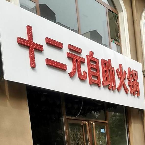 十二元自助小火(文峰东街店)