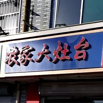 农家大灶台(金河店)