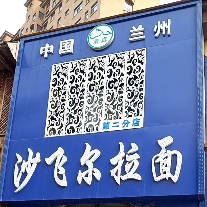 沙飞尔拉面