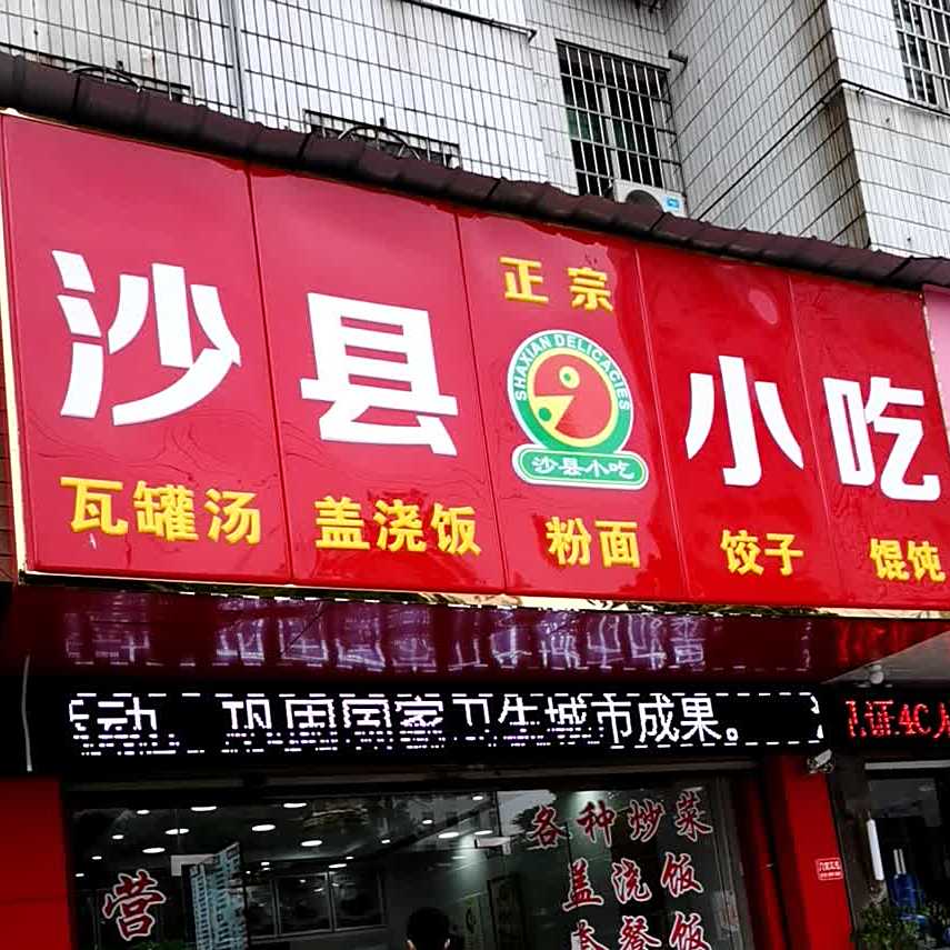 沙县小吃