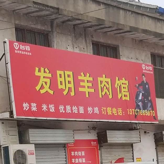 发明羊肉馆