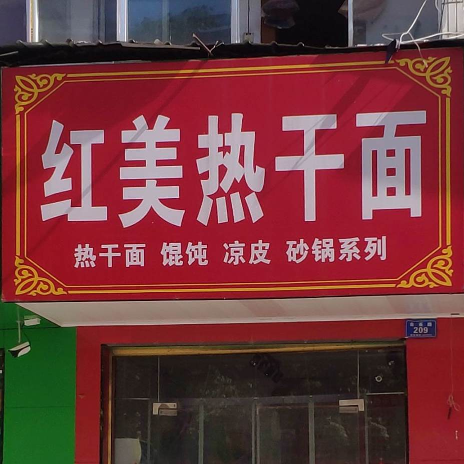 红美热杆面(金雀路店)