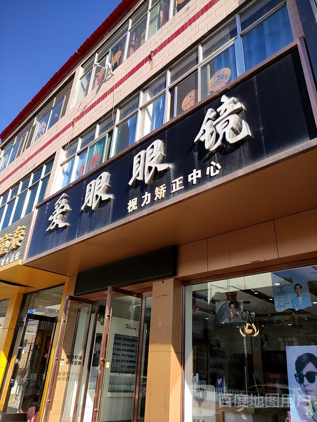 爱眼眼镜品牌工厂店(云路街店)