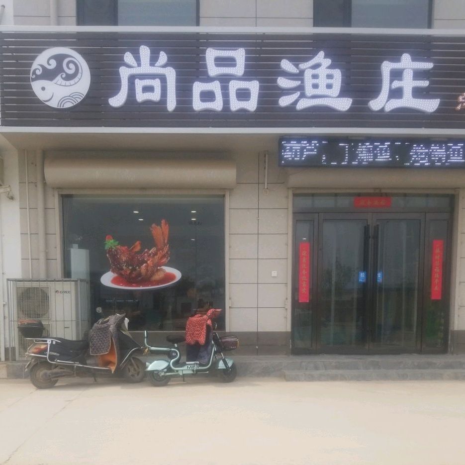 尚品鱼庄(总店)