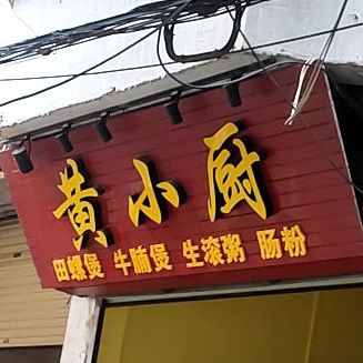 黄小厨·烧烤火锅小吃鸭脚煲