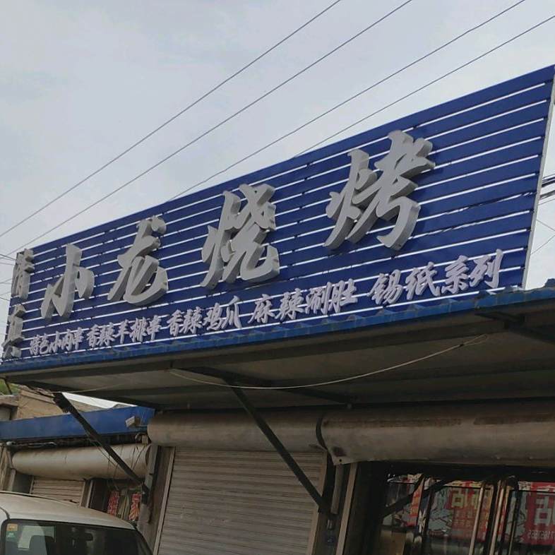 清真小龙烧烤(西门北路店)