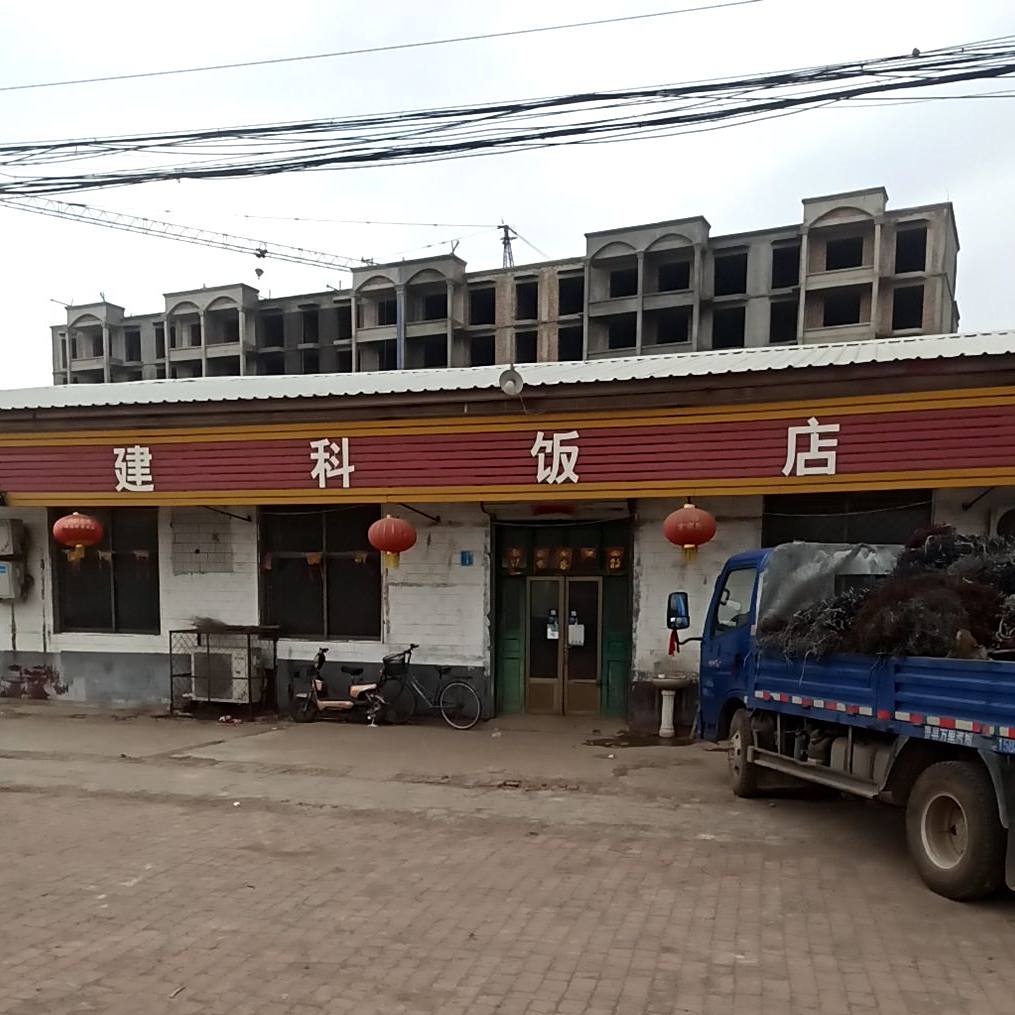 建科饭店