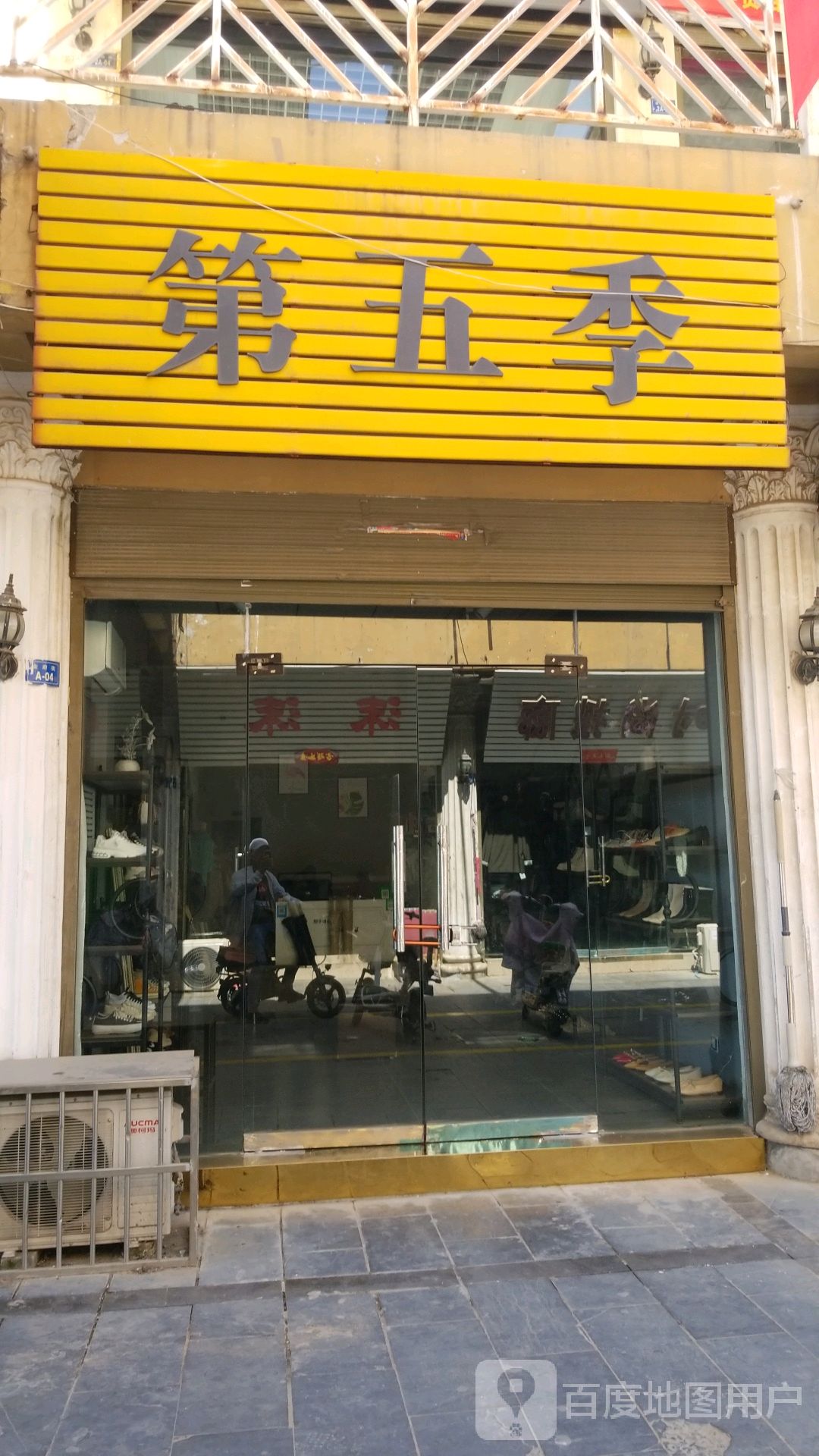 新野县第五季(汉城路店)