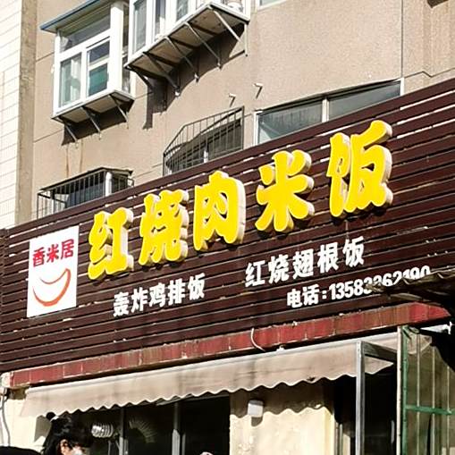 香米居红烧肉米饭(迎春园店)
