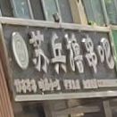 苏兵噜串(平罗总店)