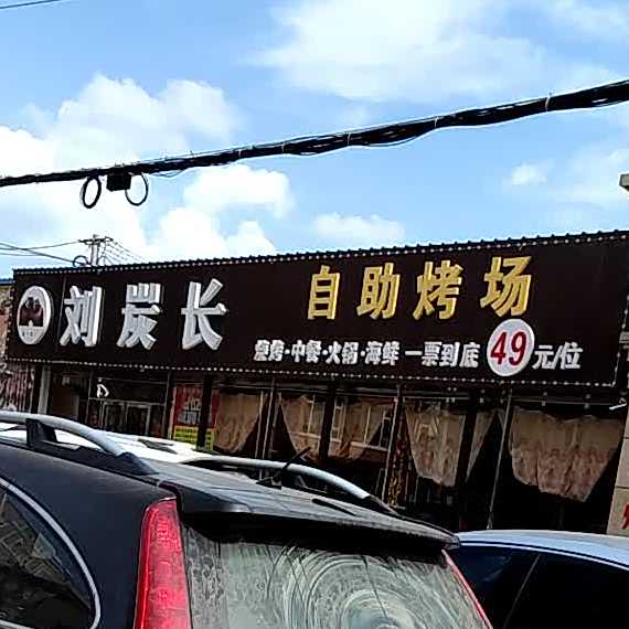 刘炭长自助烤场