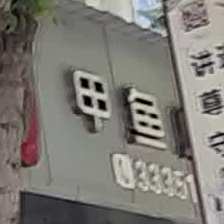 顺福园甲鱼府(建设街店)