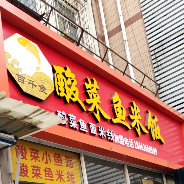 百千餘酸菜魚米飯(泰華店)