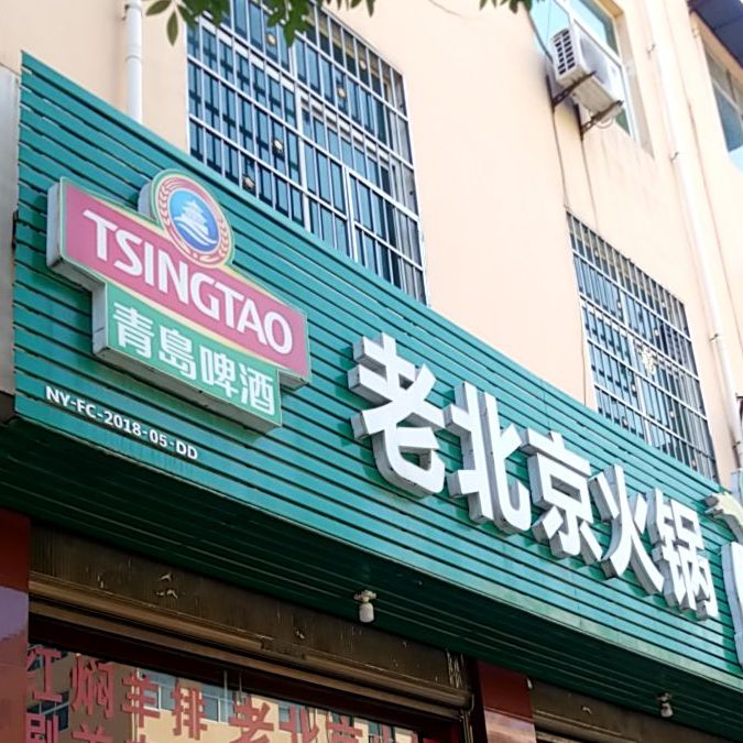 老北京市火锅(龙泉路店)